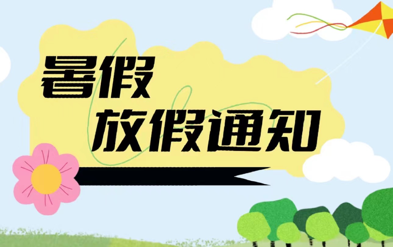 神木市第三中学2024年暑假放假通知暨安全教育告家长书